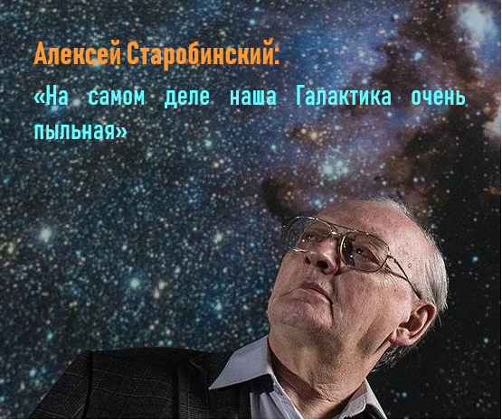 Интервью с Алексеем Старобинским: «На самом деле наша Галактика очень пыльная»
